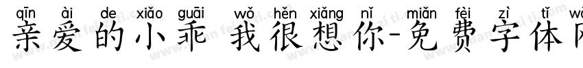 亲爱的小乖 我很想你字体转换
